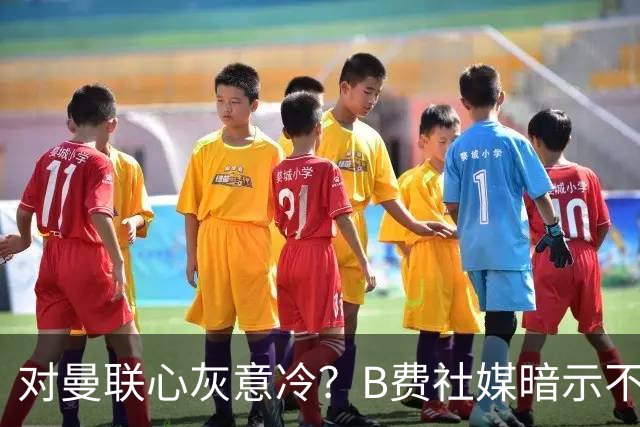 对曼联心灰意冷？B费社媒暗示不在乎坐不坐冷板凳