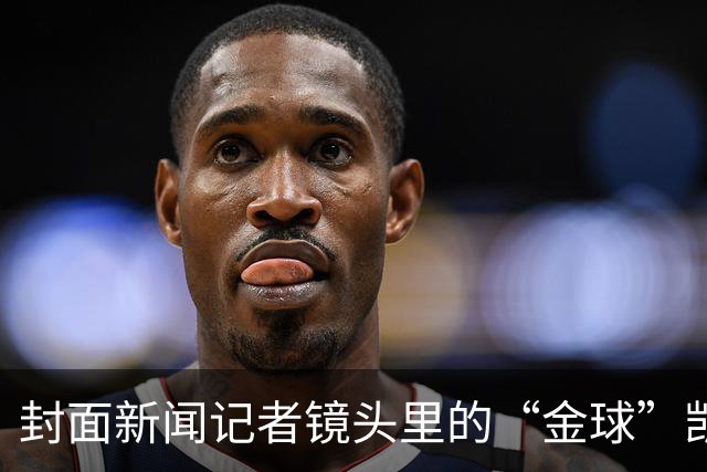 封面新闻记者镜头里的“金球”凯恩｜图集