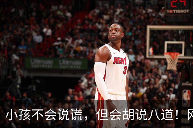 小孩不会说谎，但会胡说八道！网友:问几句就承认圆明园自己烧的