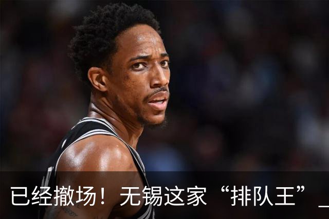 已经撤场！无锡这家“排队王” 太可惜