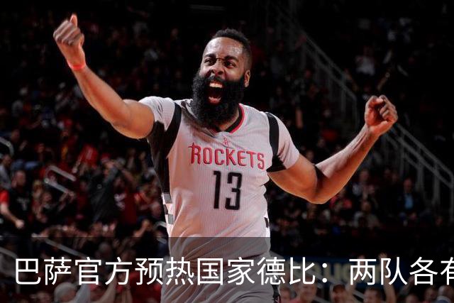 巴萨官方预热国家德比：两队各有6名新援可能迎来德比首秀