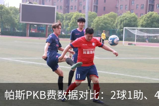 帕斯PKB费数据对比：2球1助、4射4正vs0球0助、1射0正