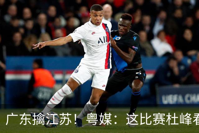 广东擒江苏！粤媒：这比赛杜峰看着心痛！沪媒：崔永熙不愧NBA球员