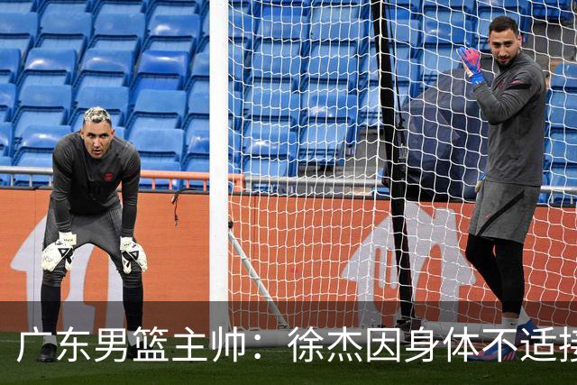广东男篮主帅：徐杰因身体不适接受保护，球队需要他的参与