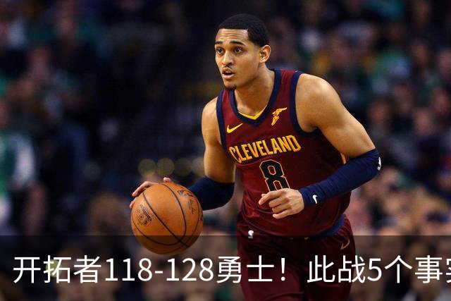 开拓者118-128勇士！此战5个事实：杨瀚森20分钟得6+7+2进步明显