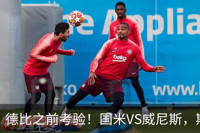 德比之前考验！国米VS威尼斯，斯坦科维奇想给齐沃“露一手”