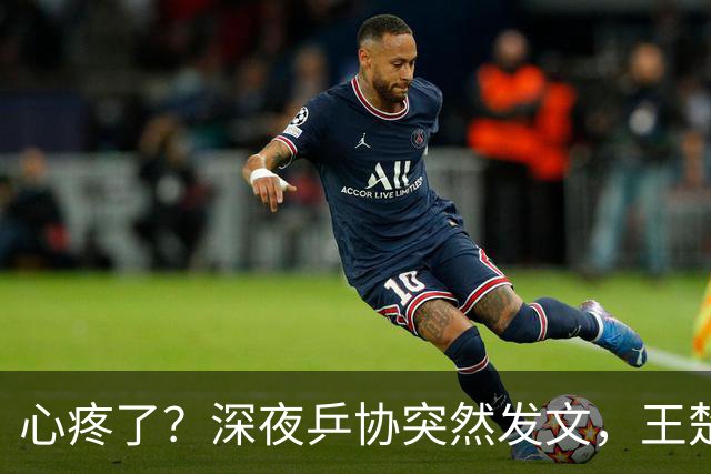 心疼了？深夜乒协突然发文，王楚钦做了个谁都没想到的决定，孙颖莎却要逆着人群朝赛场奔赴？