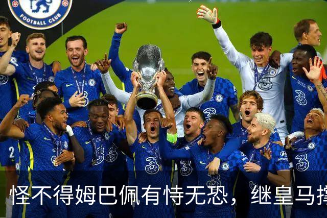 怪不得姆巴佩有恃无恐，继皇马撑腰后，令国人寒心一幕再次上演