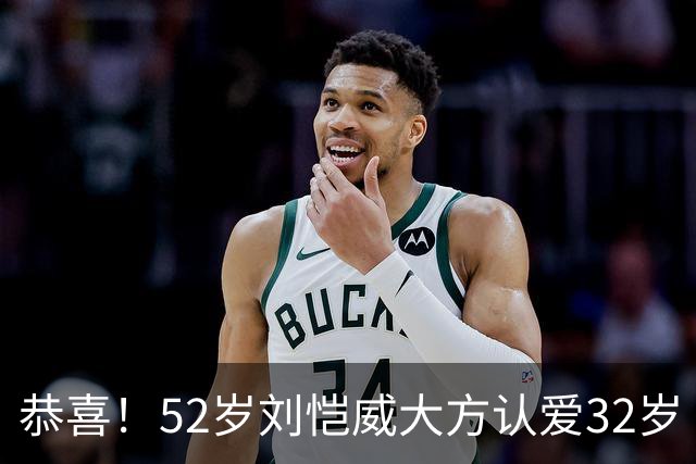 恭喜！52岁刘恺威大方认爱32岁《夜王》女神，两人因打球结缘：我们很合适