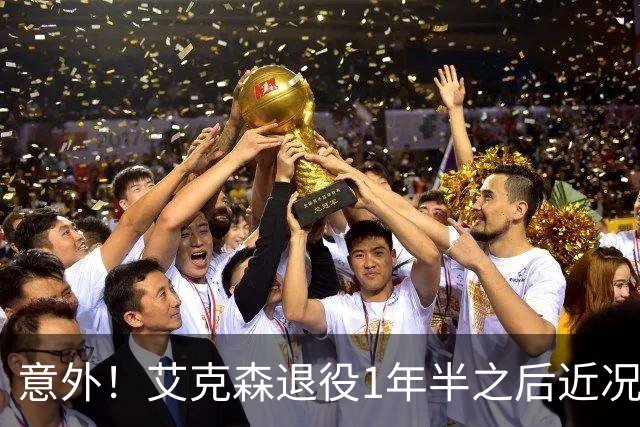 意外！艾克森退役1年半之后近况再次曝光，引发球迷热议