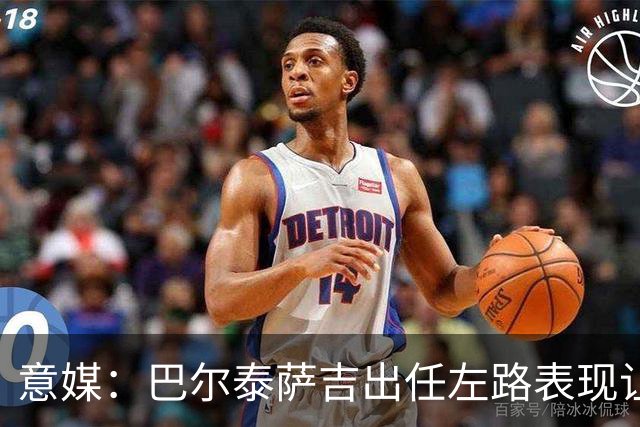 意媒：巴尔泰萨吉出任左路表现让阿莫林满意，还会继续沿用