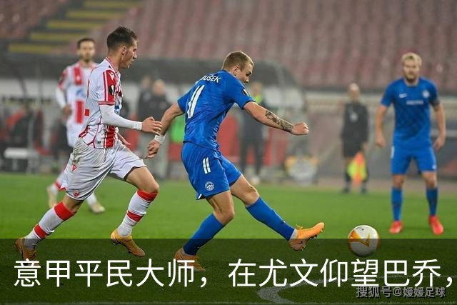 意甲平民大师，在尤文仰望巴乔，参与切沃奇迹