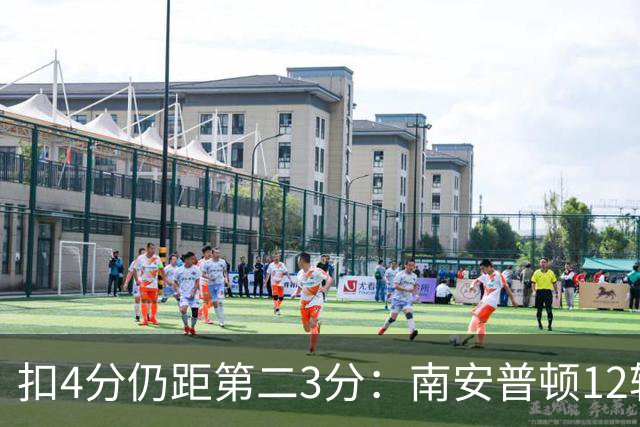 扣4分仍距第二3分：南安普顿12轮7胜冲超有戏