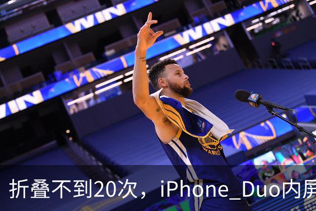 折叠不到20次，iPhone Duo内屏沿铰链裂开