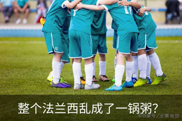 整个法兰西乱成了一锅粥？