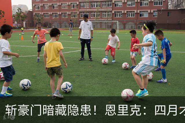 斩豪门暗藏隐患！恩里克：四月才是欧冠决战，三名主力伤情待检查