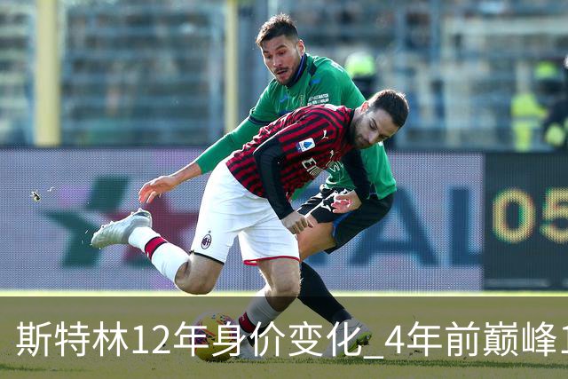 斯特林12年身价变化 4年前巅峰1.6亿欧现价3500万