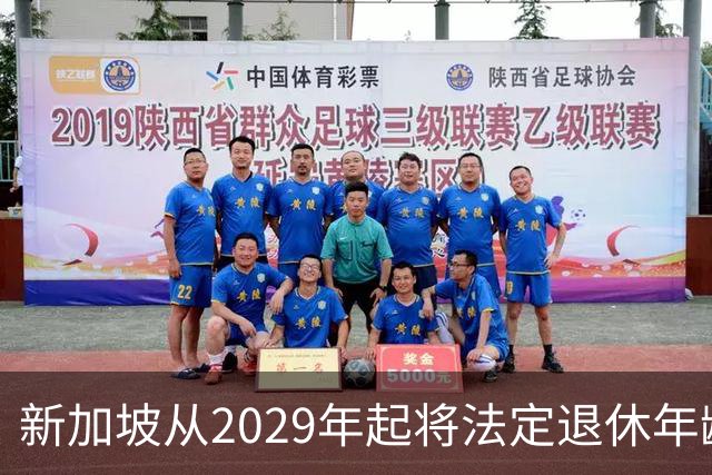 新加坡从2029年起将法定退休年龄提至65岁 ，再就业年龄提高至70岁：对于到达法定退休年龄和再就业年龄后，仍继续工作者，将配套减轻税负