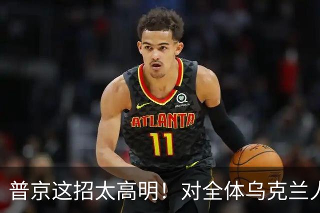 普京这招太高明！对全体乌克兰人说出最软的话，泽连斯基算盘落空