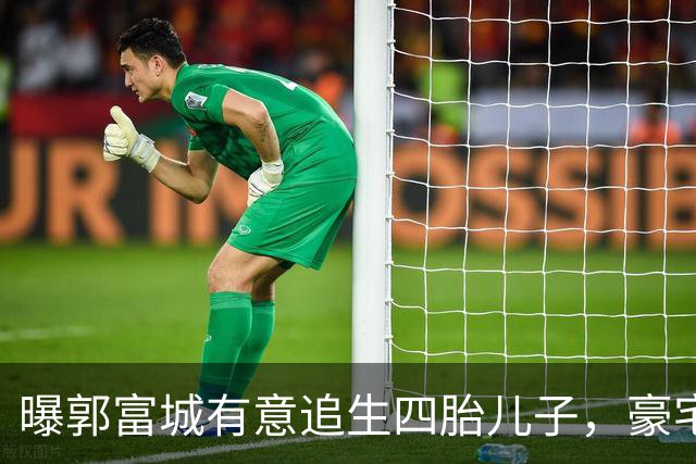 曝郭富城有意追生四胎儿子，豪宅已换风水阵，换上“三狮守护”！
