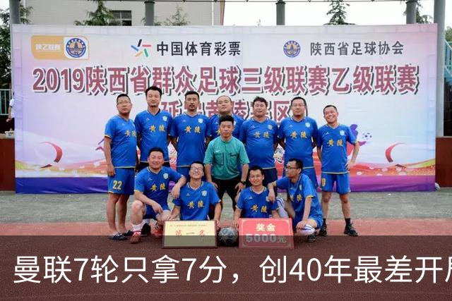 曼联7轮只拿7分，创40年最差开局之一，卡里克：或踢出很棒的赛季