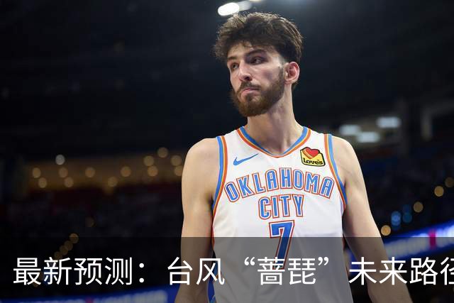 最新预测：台风“蔷琵”未来路径将大拐弯！23日夜间到24日，上海将有暴雨