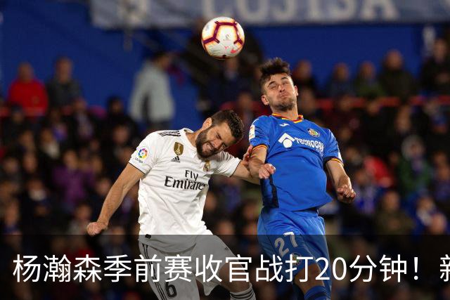 杨瀚森季前赛收官战打20分钟！新帅一个安排，暗示轮换稳了？