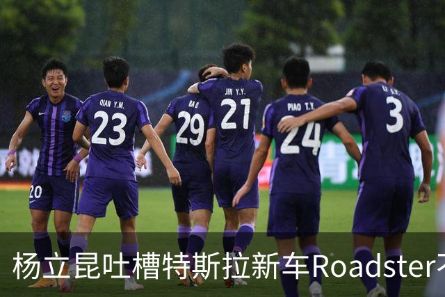 杨立昆吐槽特斯拉新车Roadster不实用，马斯克回怼“放屁”