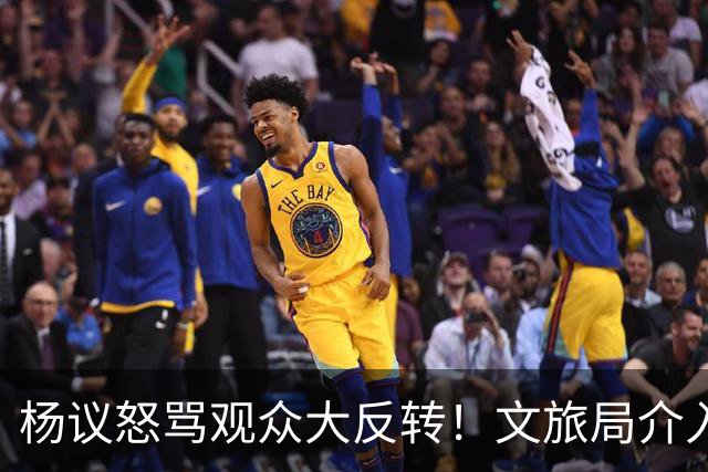 杨议怒骂观众大反转！文旅局介入，近期演出已暂停，原因曝光