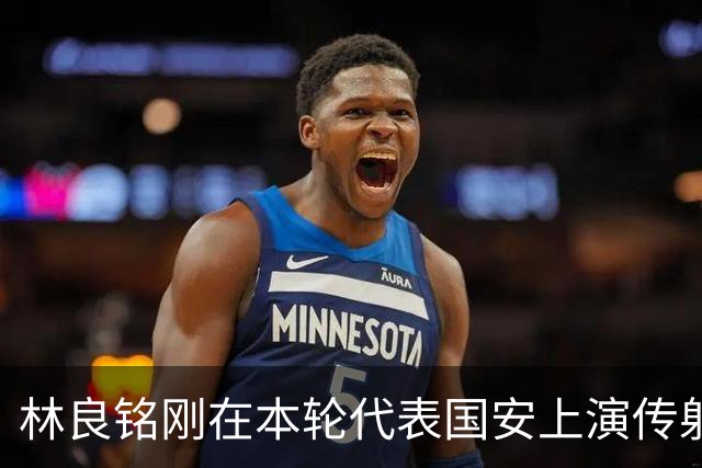 林良铭刚在本轮代表国安上演传射俱佳好戏，他就做出重要决定