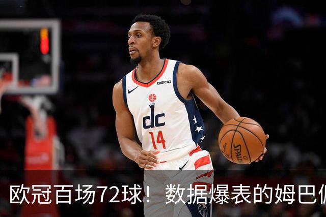 欧冠百场72球！数据爆表的姆巴佩，仍旧没能赢下皇马球迷信任