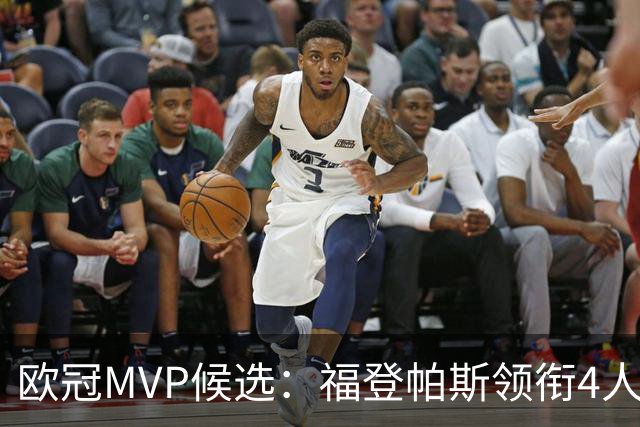 欧冠MVP候选：福登帕斯领衔4人合造11球 可着曼联祸祸
