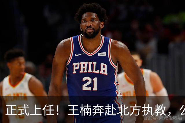 正式上任！王楠奔赴北方执教，公开长远规划，大魔王这次来真的