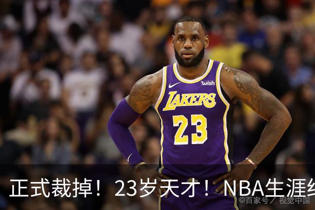 正式裁掉！23岁天才！NBA生涯结束