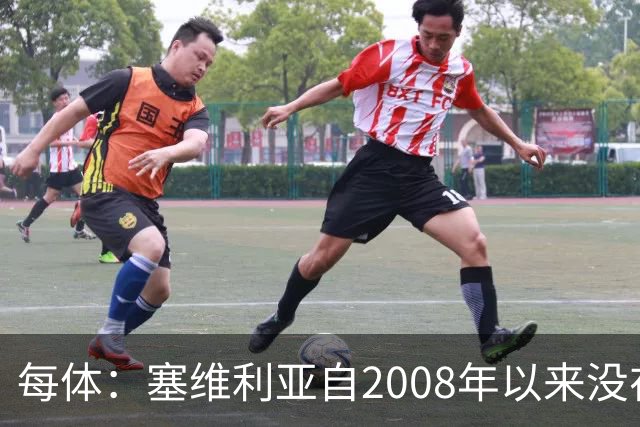 每体：塞维利亚自2008年以来没在伯纳乌赢过，2021年至今全负