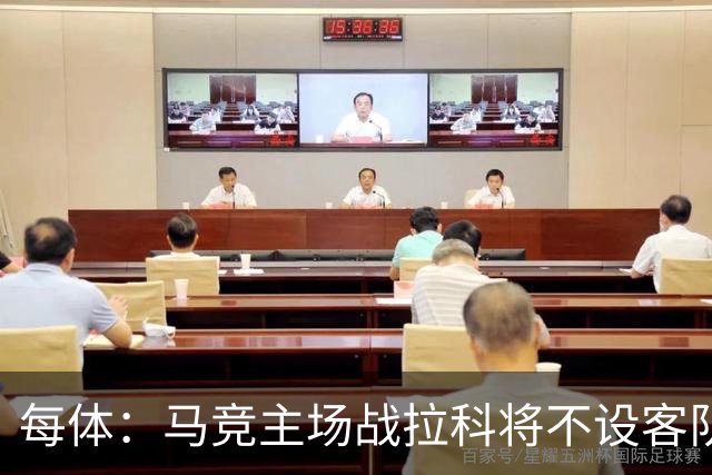 每体：马竞主场战拉科将不设客队看台