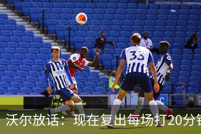 沃尔放话：现在复出每场打20分钟，轻松砍12分7助攻