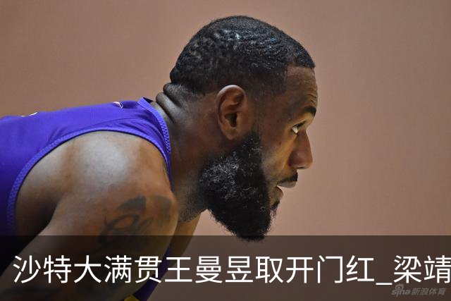 沙特大满贯王曼昱取开门红 梁靖崑林高远横扫过关