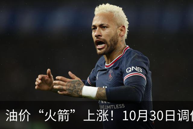 油价“火箭”上涨！10月30日调价后92/95号汽油价格，玉米“起飞”，火力全开！