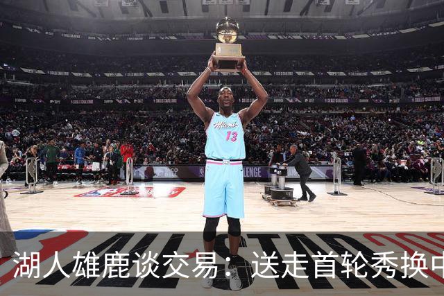 湖人雄鹿谈交易：送走首轮秀换中锋，消息人士却泼冷水