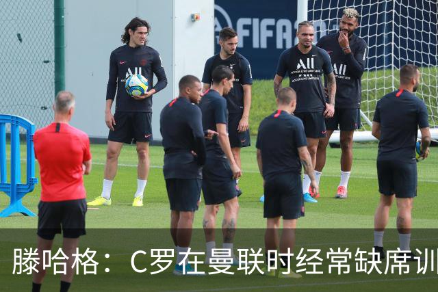 滕哈格：C罗在曼联时经常缺席训练 他辜负了球队和我