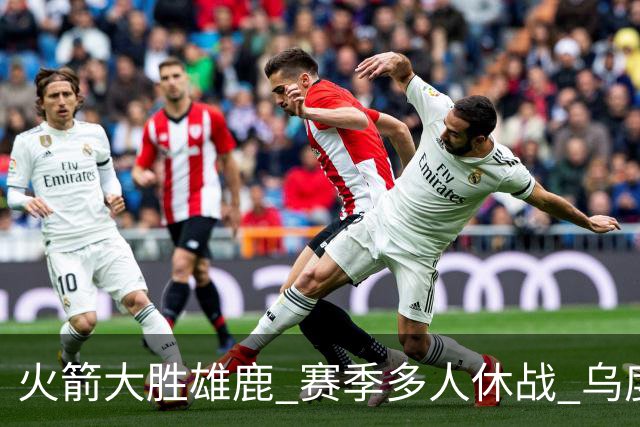 火箭大胜雄鹿 赛季多人休战 乌度卡怎么做到用不同的方式击败对手