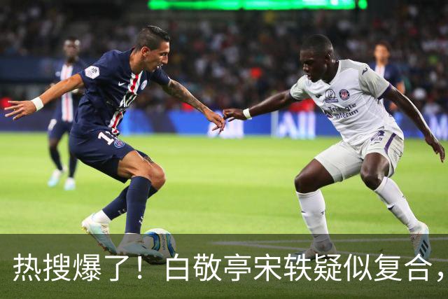 热搜爆了！白敬亭宋轶疑似复合，三年拉扯，又添新瓜，这台大戏还没落幕？