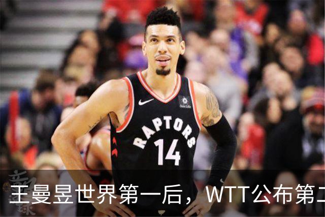 王曼昱世界第一后，WTT公布第二批入围名单，孙颖莎的话值得深思