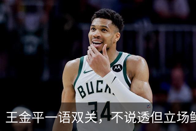 王金平一语双关，不说透但立场鲜明！点破蒋万安主委人事隐性矛盾