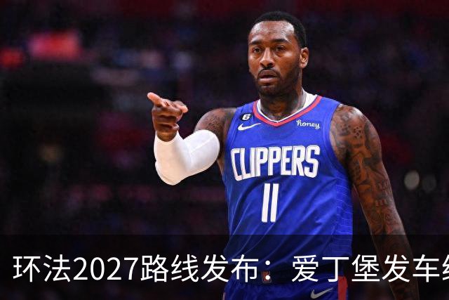 环法2027路线发布：爱丁堡发车纵贯不列颠，三上蒙马特+香街冲刺收官