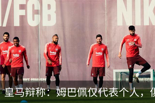皇马辩称：姆巴佩仅代表个人，俱乐部和中国赞助商合作照常；此前中国足协进行严正交涉 ，要求涉事球员和皇马作出公开正式道歉