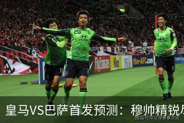 皇马VS巴萨首发预测：穆帅精锐尽出 法国双星镇守 贝林领衔姆皇突前