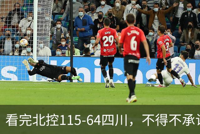 看完北控115-64四川，不得不承认5个事实，51分惨案打崩对手！