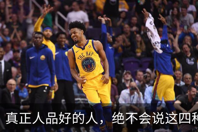 真正人品好的人，绝不会说这四种话！